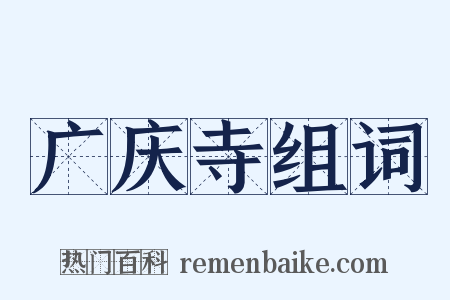 广庆寺组词是什么意思的图片